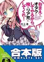 Amazon.co.jp: 【合本版】おまえをオタクにしてやるから、俺を